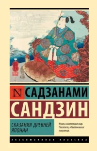 Сказания Древней Японии. Садзанами Сандзин