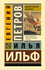 Одноэтажная Америка. ИЛЬФ И.А., ПЕТРОВ Е.П.