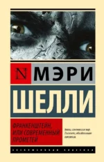 Франкенштейн, или Современный Прометей. Мэри Шелли