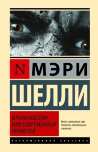 Франкенштейн, или Современный Прометей. Мэри Шелли
