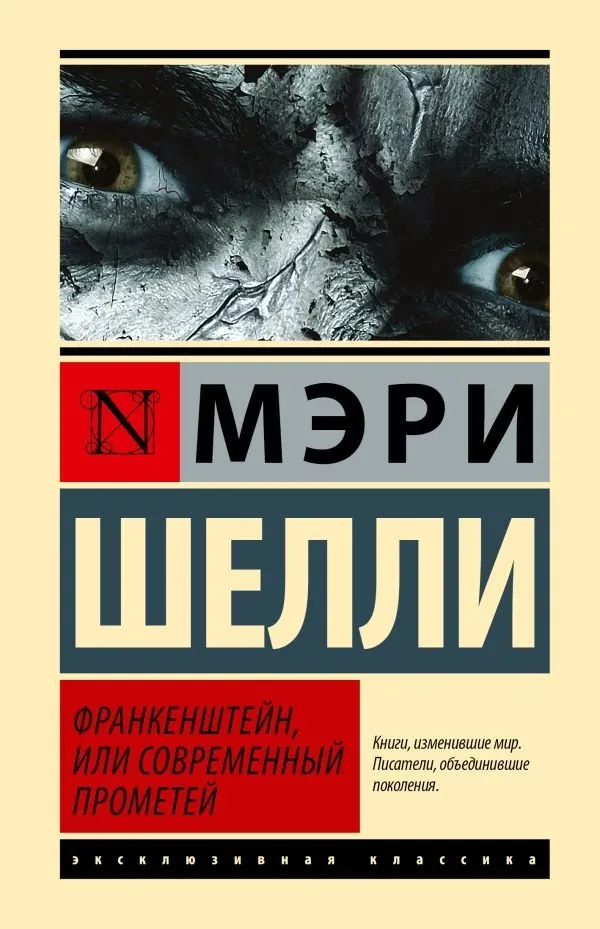 9785171641412_0 Франкенштейн, или Современный Прометей. Мэри Шелли
