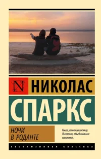 Ночи в Роданте. Николас Спаркс