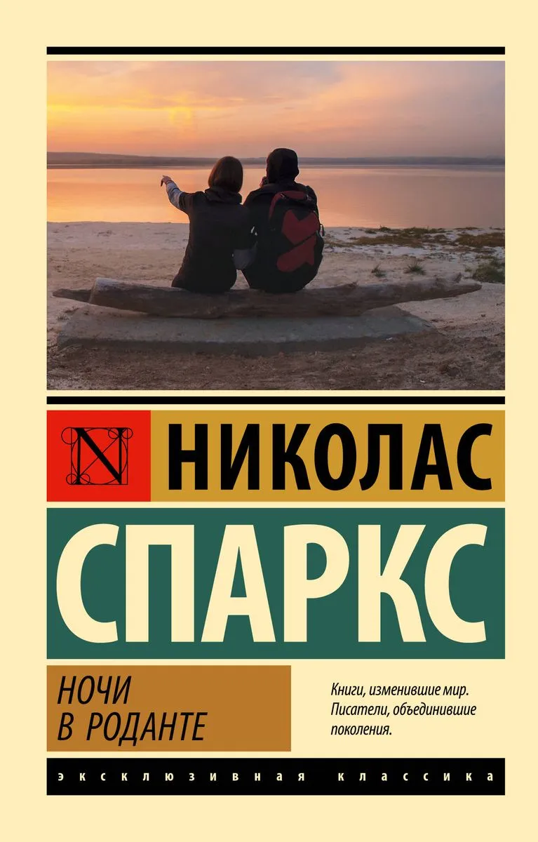 9785171642464_0 Ночи в Роданте. Николас Спаркс