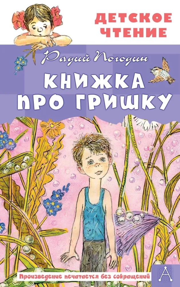 9785171642686_0 Книжка про Гришку. Радий Погодин
