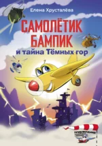 Самолетик Бампик и тайна Темных гор. ХРУСТАЛЕВА Е.Н.