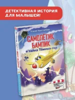 Самолетик Бампик и тайна Темных гор — изображение 3