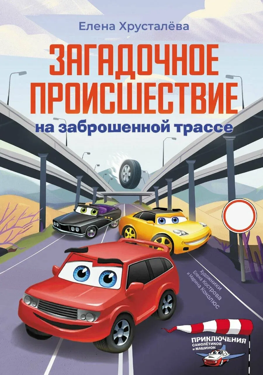 9785171642839_0 Загадочное происшествие на заброшенной трассе. Елена Хрусталёва