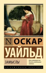 Замыслы. Оскар Уайльд