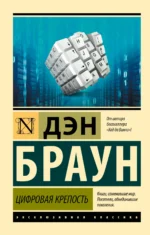 Цифровая крепость. Дэн Браун
