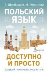 Польский язык доступно и просто. Анджей Щербацкий, Марек Котовский