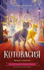 Котовасия. Призраки карнавала. Екатерина Зелесская