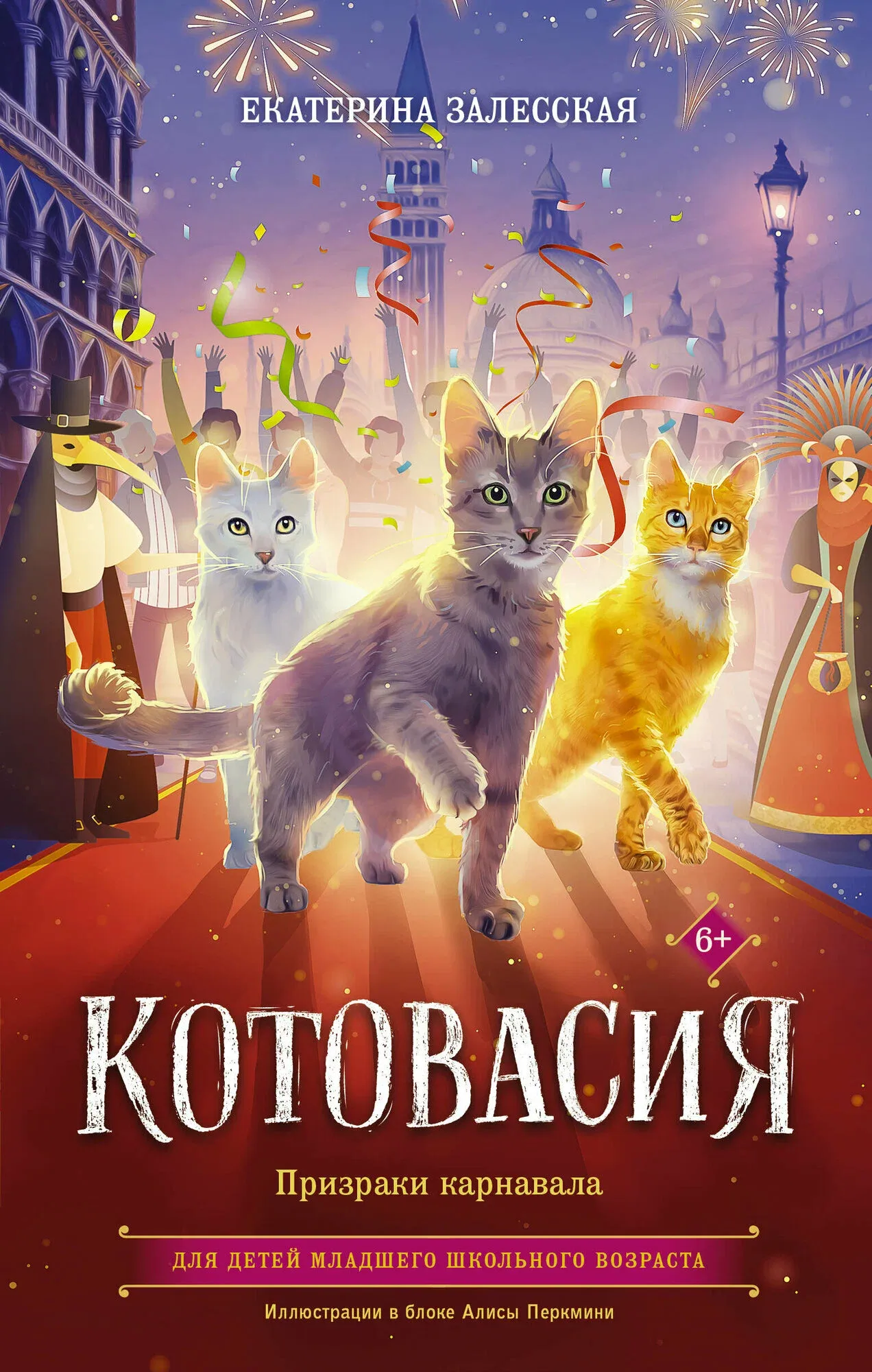 9785171644888_0 Котовасия. Призраки карнавала. Екатерина Зелесская