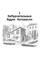 Котовасия. Призраки карнавала — изображение 4
