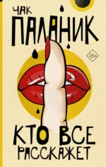 Кто все расскажет. Чак Паланик