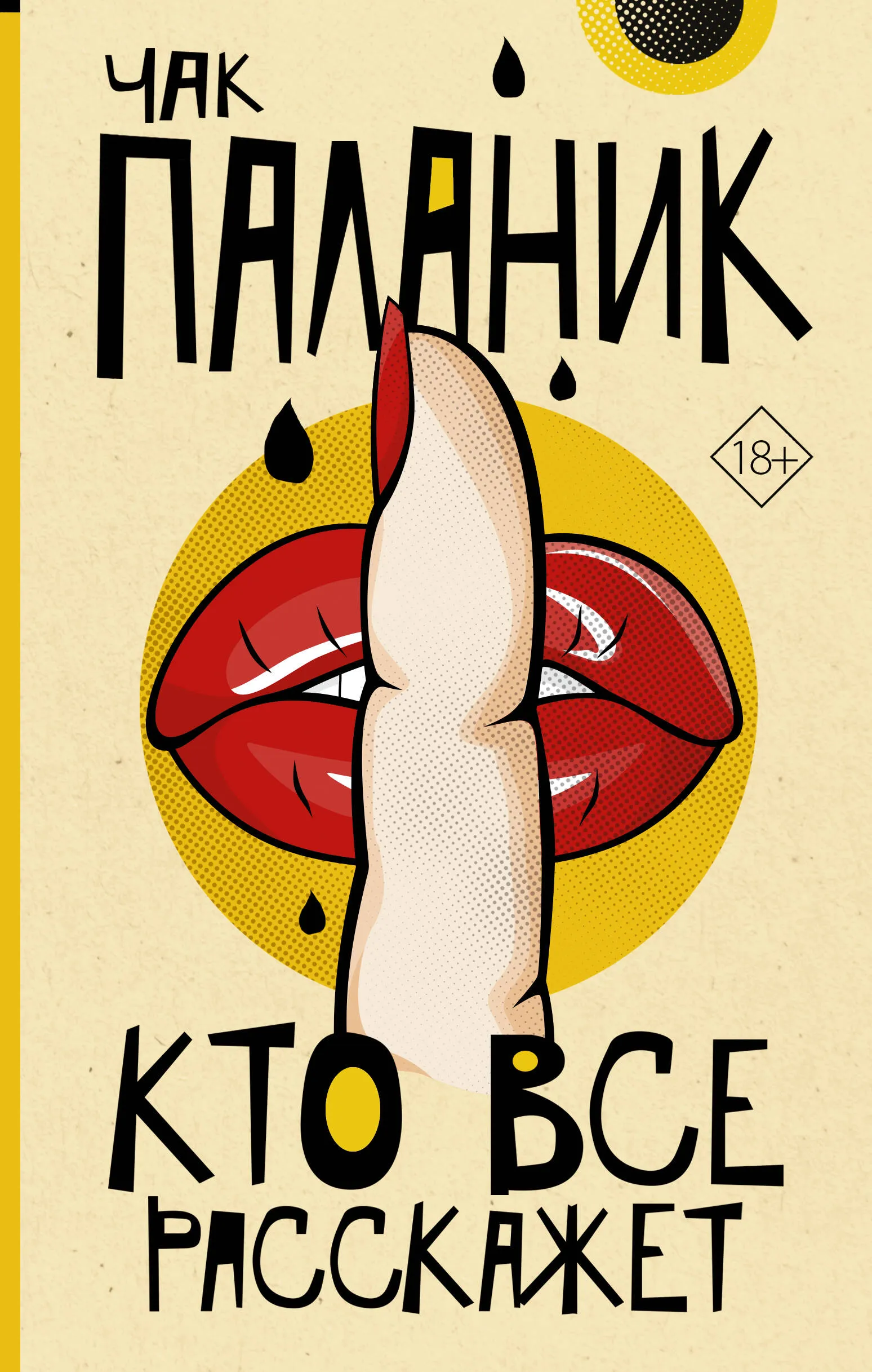 9785171645083_0 Кто все расскажет. Чак Паланик