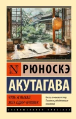Чтоб услыхал хоть один человек. Рюноскэ Акутагава