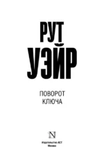 Поворот ключа — изображение 4