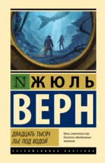 Двадцать тысяч лье под водой. Жюль Верн