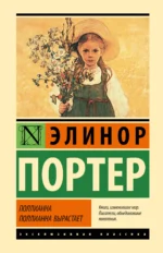 Поллианна. Поллианна вырастает. Элинор Портер