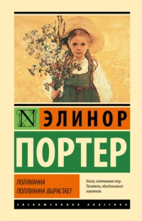 Поллианна. Поллианна вырастает. Элинор Портер