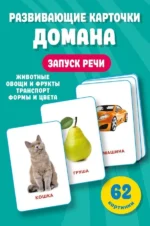 Развивающие карточки Домана. Дмитриева В. Г.