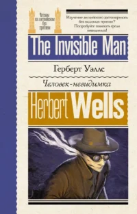 Человек-невидимка = The Invisible Man. Герберт Уэллс