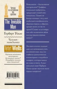 Человек-невидимка = The Invisible Man — Билингвальные и адаптированные книги