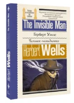 Человек-невидимка = The Invisible Man — изображение 3