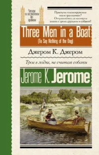 Трое в лодке, не считая собаки = Three Men in a Boat (To Say Nothing of the Dog). Джером Клапка Джером