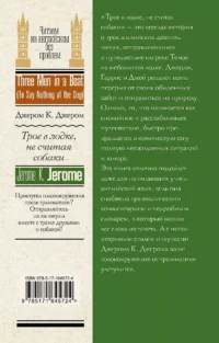 Трое в лодке, не считая собаки = Three Men in a Boat (To Say Nothing of the Dog) — Художественная литература