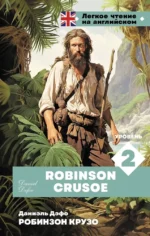 Робинзон Крузо. Уровень 2 = Robinson Crusoe. Даниэль Дефо