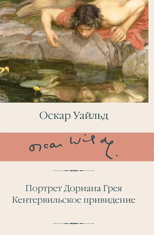 9785171646400_0 Портрет Дориана Грея. Кентервильское привидение. Оскар Уайльд