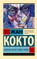 Двойной шпагат. Орфей. Опиум. Жан Кокто