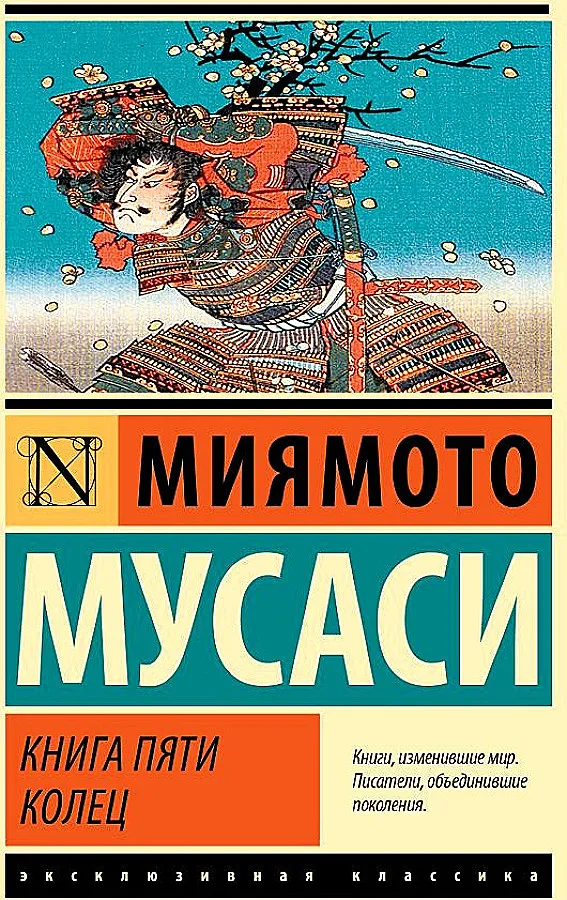 9785171646769_0 Книга пяти колец. Миямото Мусаси