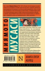 Книга пяти колец — изображение 5