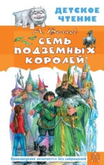 Семь подземных королей. ВОЛКОВ А.М.