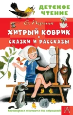 Хитрый коврик. Сказки и рассказы. ПЕРМЯК Е.А.