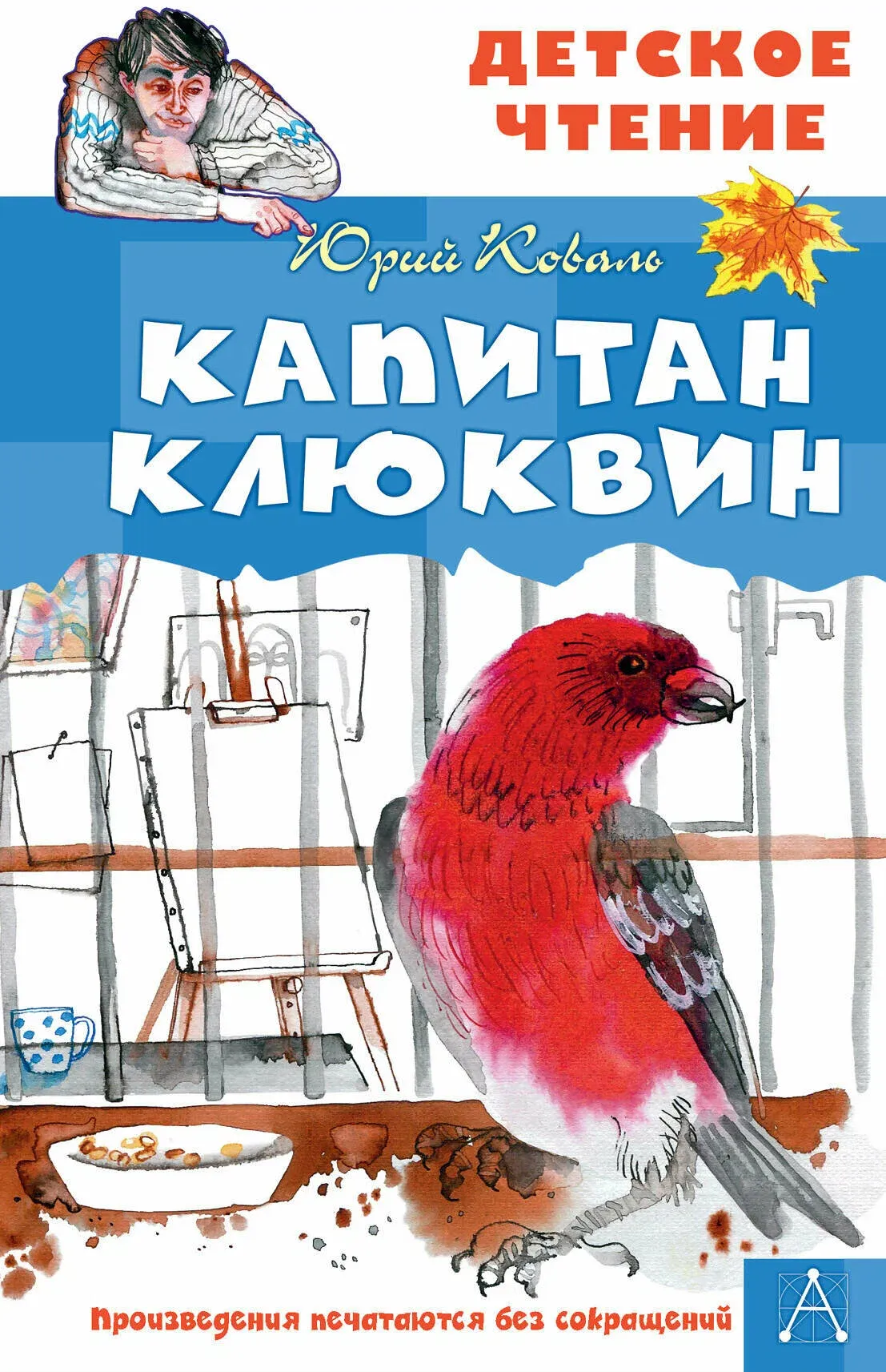 9785171646882_0 Капитан Клюквин. Коваль Юрий Иосифович