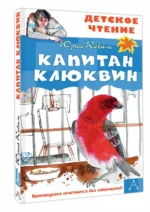 Капитан Клюквин — изображение 2