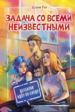 Задача со всеми неизвестными. Ксения Роу