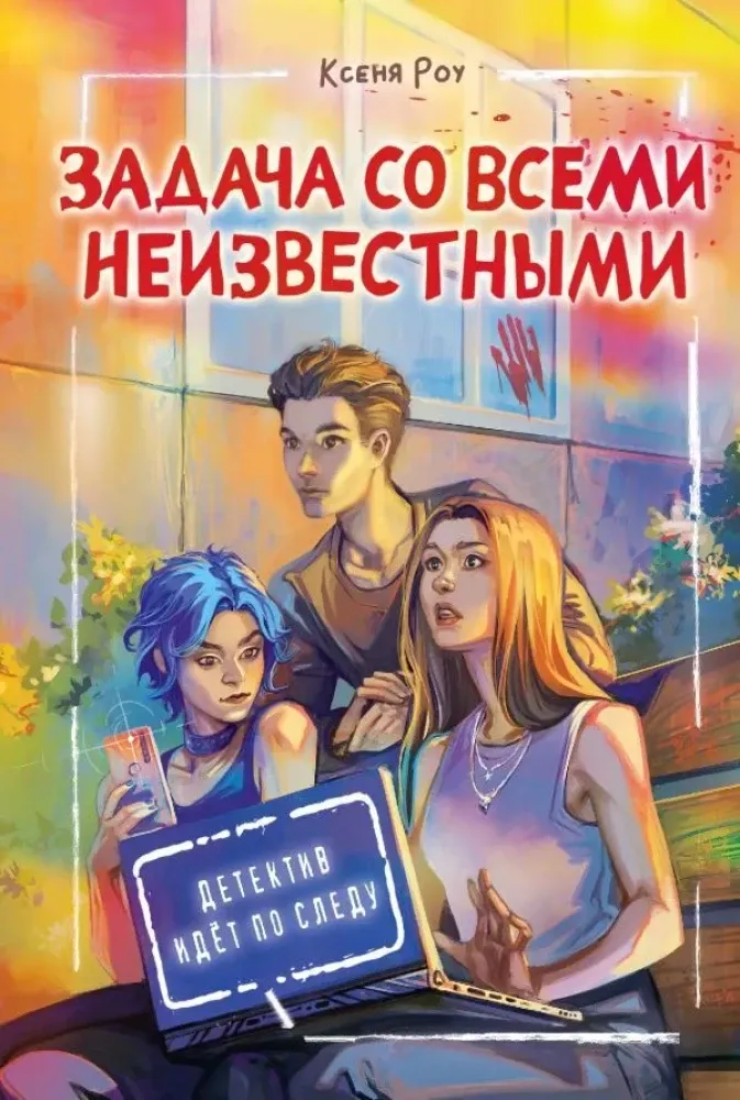 9785171646936_0 Задача со всеми неизвестными. Ксения Роу