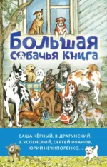 Большая собачья книга. Виктор Драгунский, Саша Чёрный, Эдуард Успенский