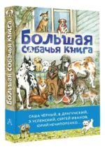 Большая собачья книга — изображение 2