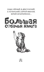 Большая собачья книга — изображение 4
