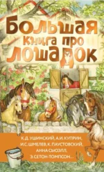 Большая книга про лошадок. Александр Куприн, Иван Шмелев, Константин Ушинский