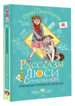 Рассказы Люси Синицыной, ученицы третьего класса — изображение 3