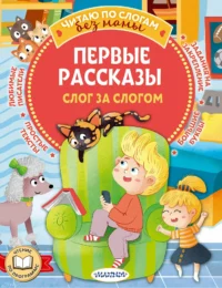 Первые рассказы. Слог за слогом. Валентина Осеева, Виктор Драгунский, Эдуард Успенский