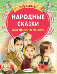 Народные сказки для первого чтения. Александр Афанасьев, Ольга Капица