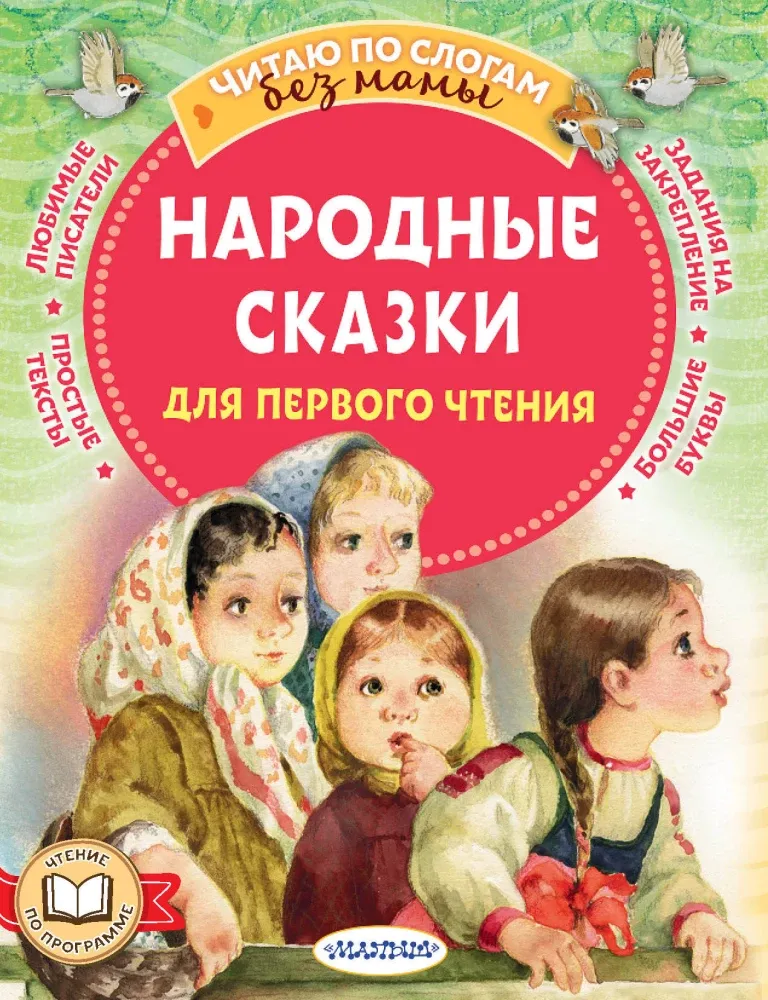 9785171647209_0 Народные сказки для первого чтения. Александр Афанасьев, Ольга Капица