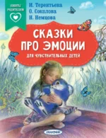 Сказки про эмоции для чувствительных детей. Ирина Терентьева, Наталия Немцова, Ольга Соколова